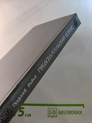 Председательский корпус