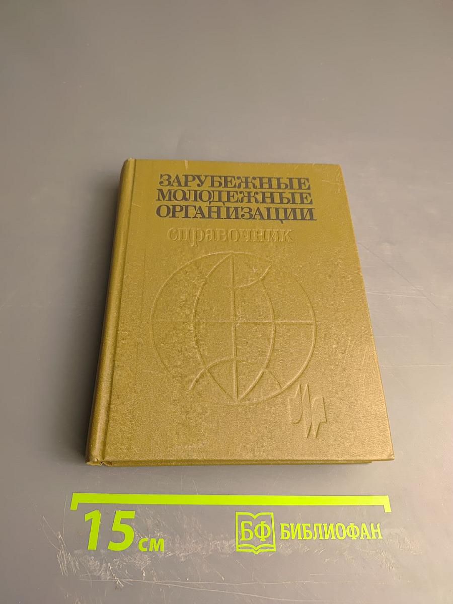 Зарубежные молодежные организации. Справочник