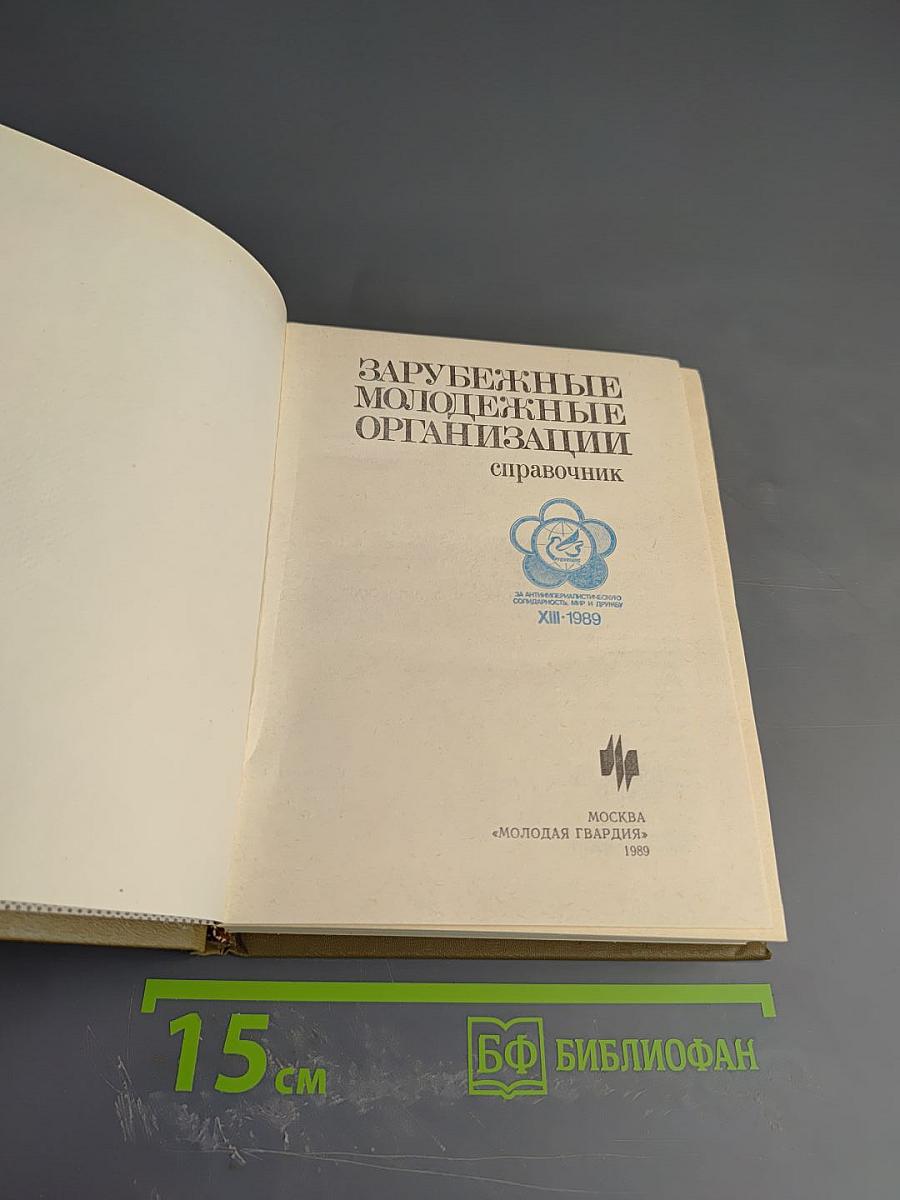 Зарубежные молодежные организации. Справочник