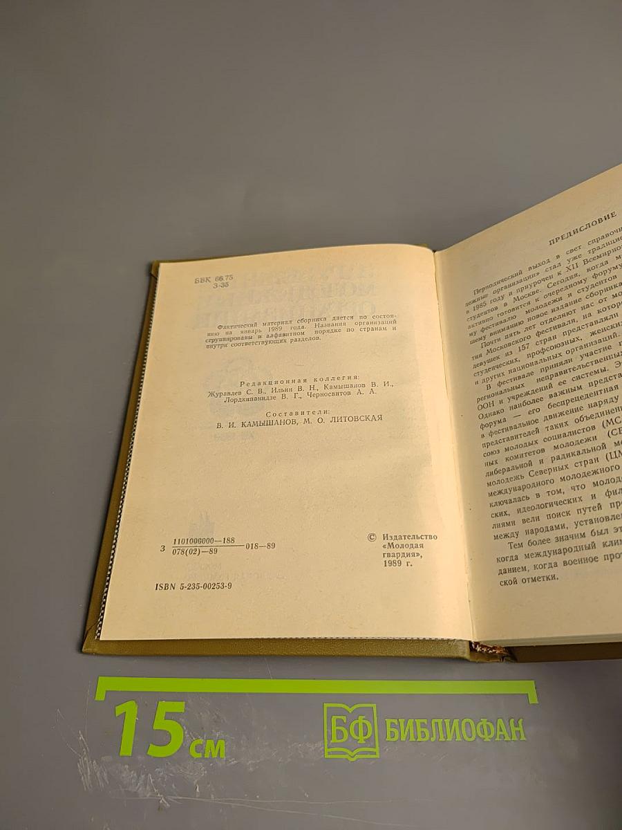 Зарубежные молодежные организации. Справочник