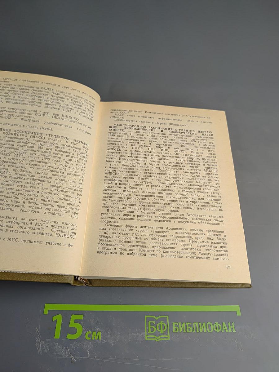 Зарубежные молодежные организации. Справочник