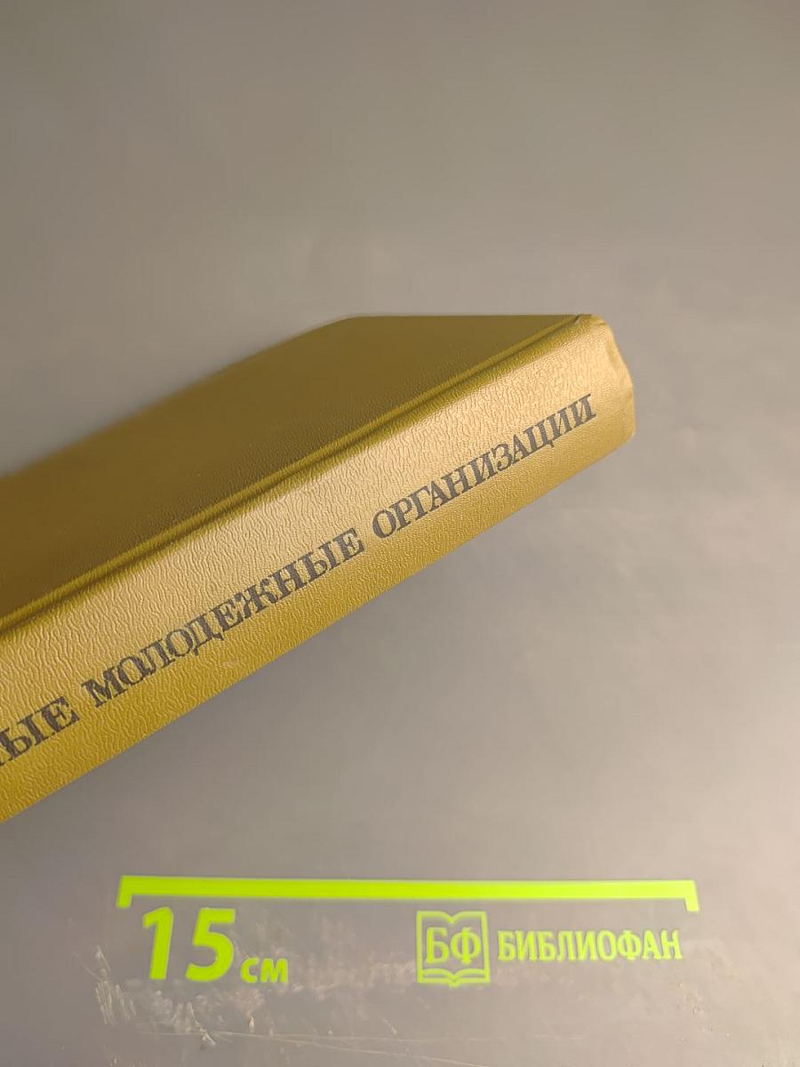 Зарубежные молодежные организации. Справочник