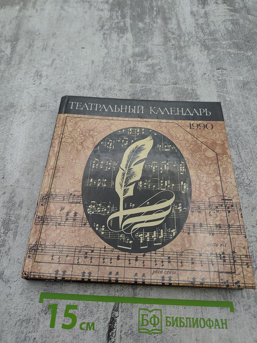 Театральный календарь 1990