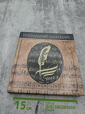 Театральный календарь 1990