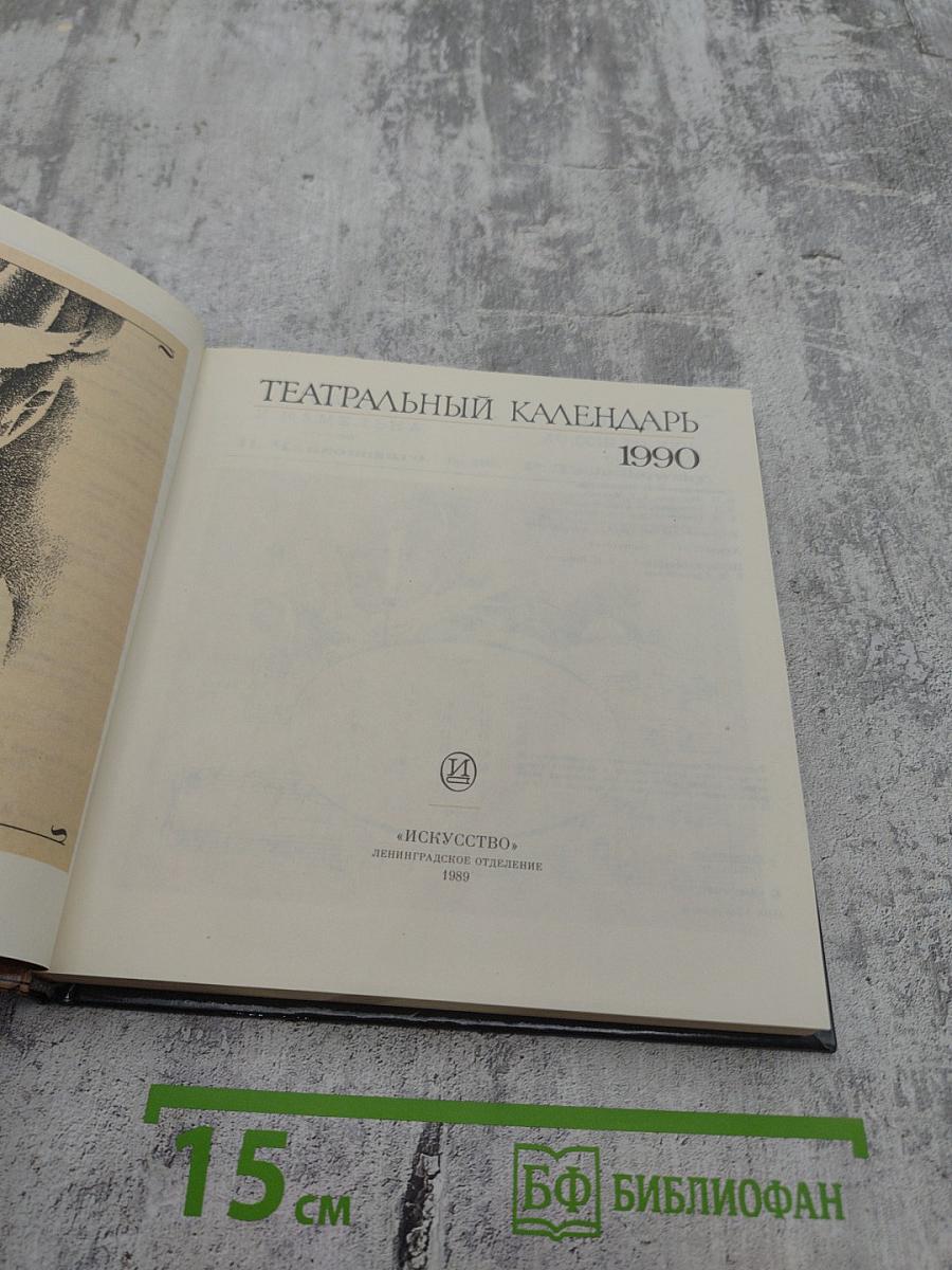 Театральный календарь 1990