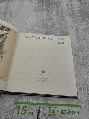 Театральный календарь 1990