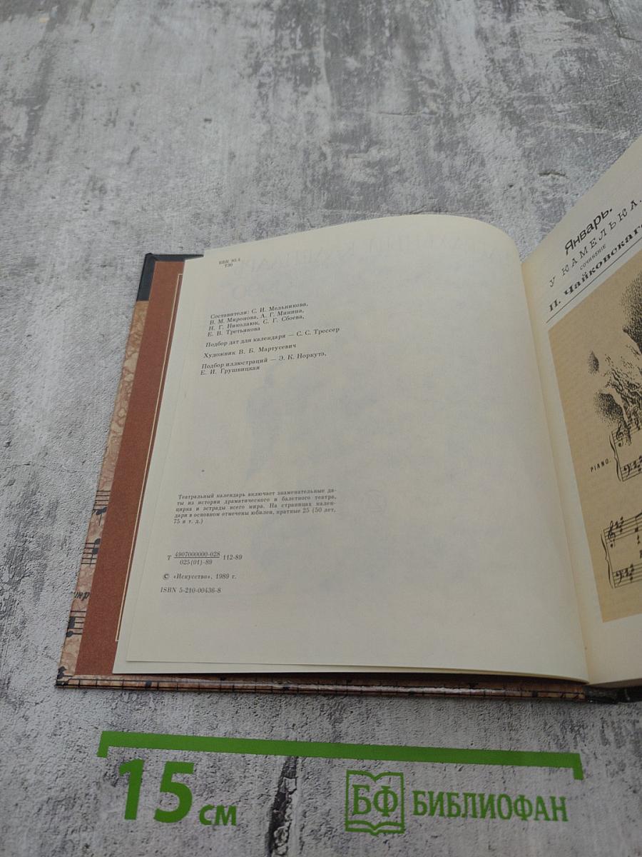 Театральный календарь 1990