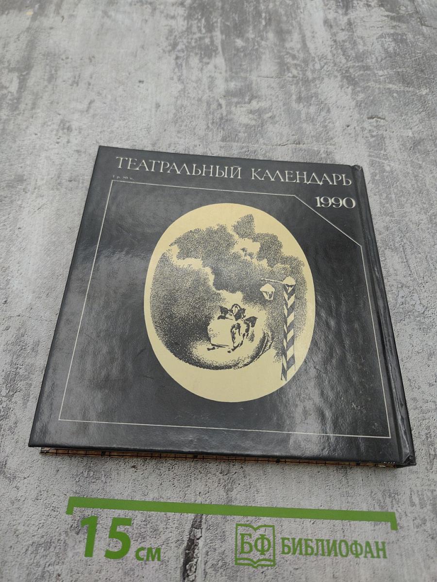 Театральный календарь 1990