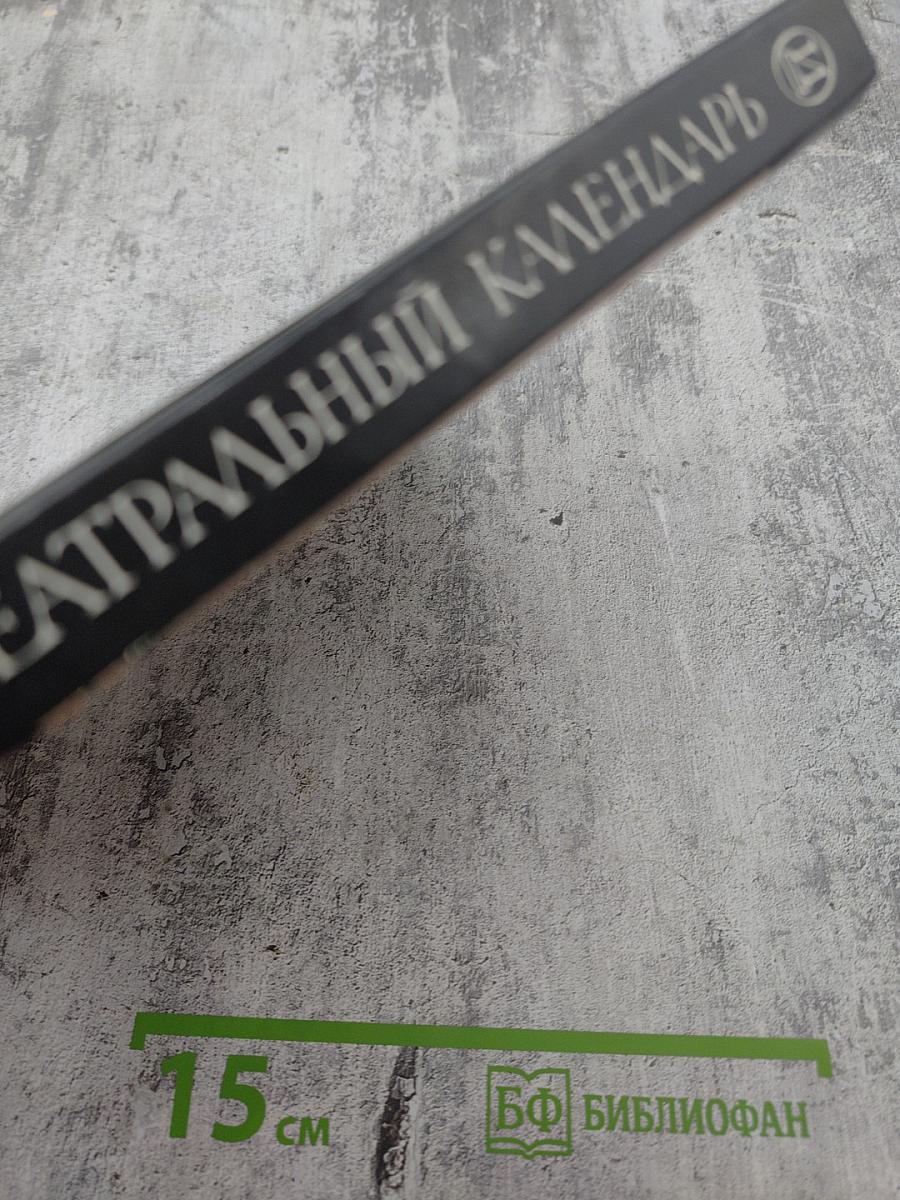 Театральный календарь 1990