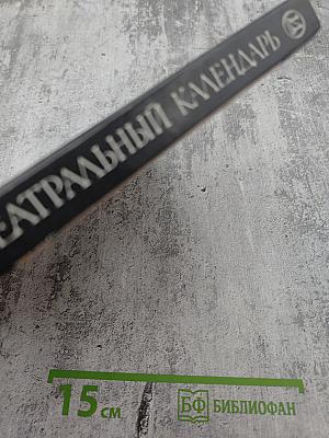 Театральный календарь 1990