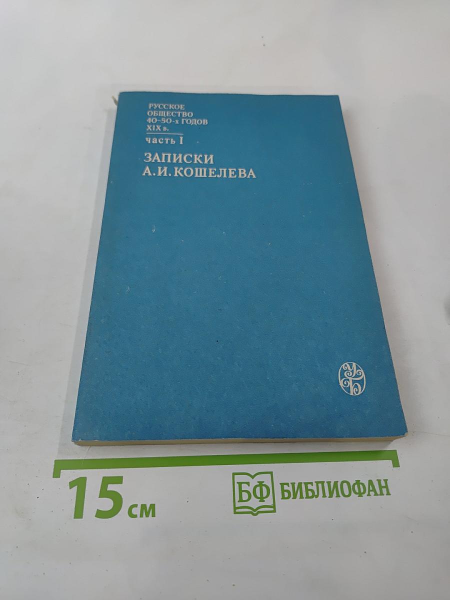 Русское общество 40-50-х годов XIX в. Часть I Записки А. И. Кошелева