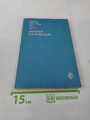 Русское общество 40-50-х годов XIX в. Часть I Записки А. И. Кошелева