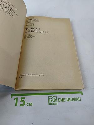 Русское общество 40-50-х годов XIX в. Часть I Записки А. И. Кошелева