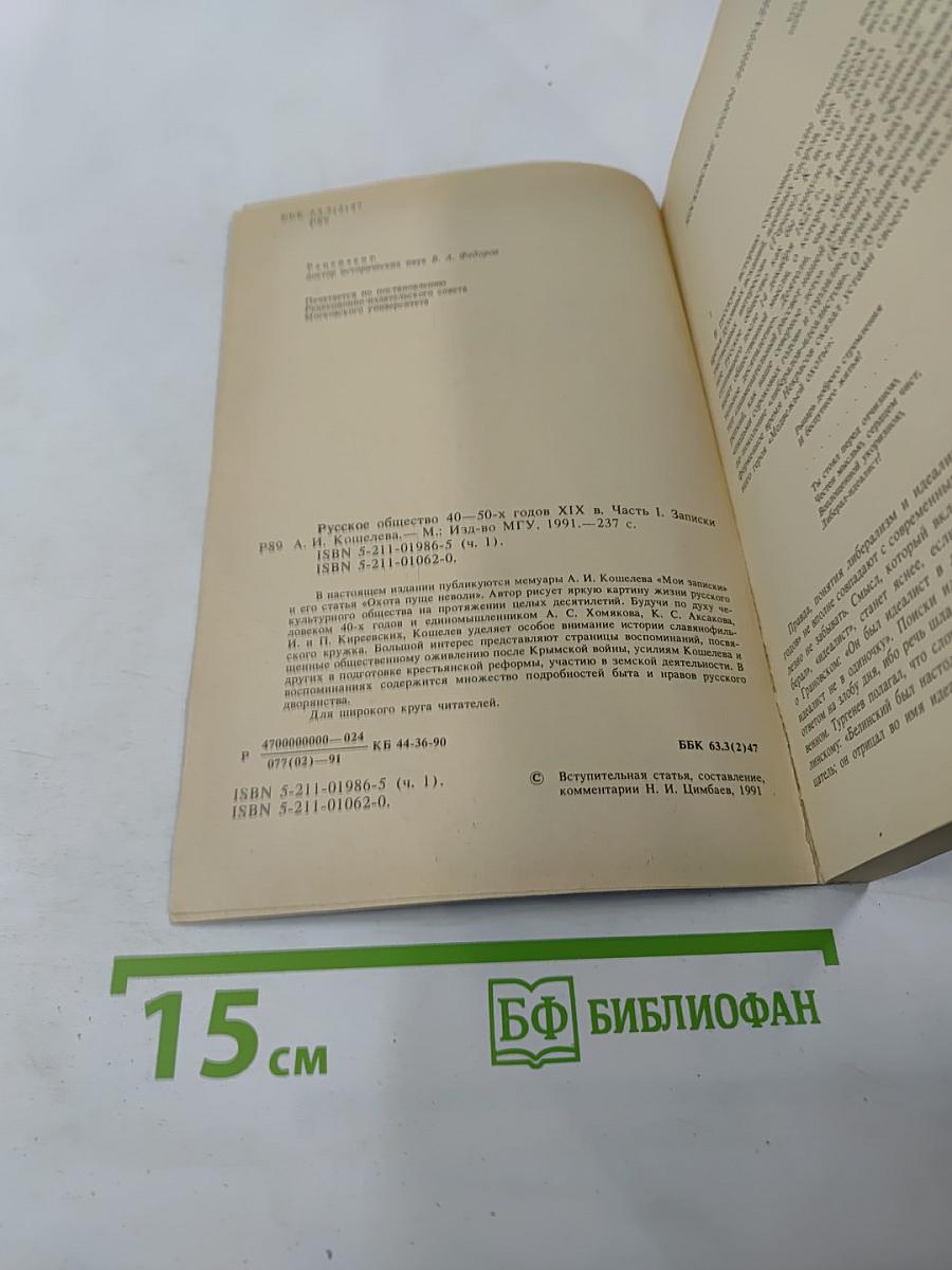 Русское общество 40-50-х годов XIX в. Часть I Записки А. И. Кошелева