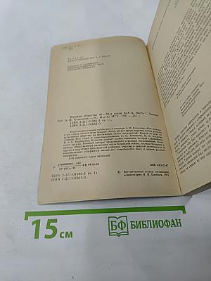 Русское общество 40-50-х годов XIX в. Часть I Записки А. И. Кошелева