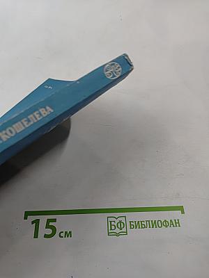 Русское общество 40-50-х годов XIX в. Часть I Записки А. И. Кошелева