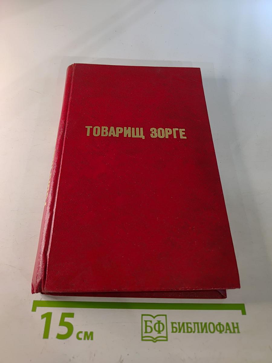 Товарищ Зорге