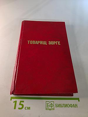 Товарищ Зорге