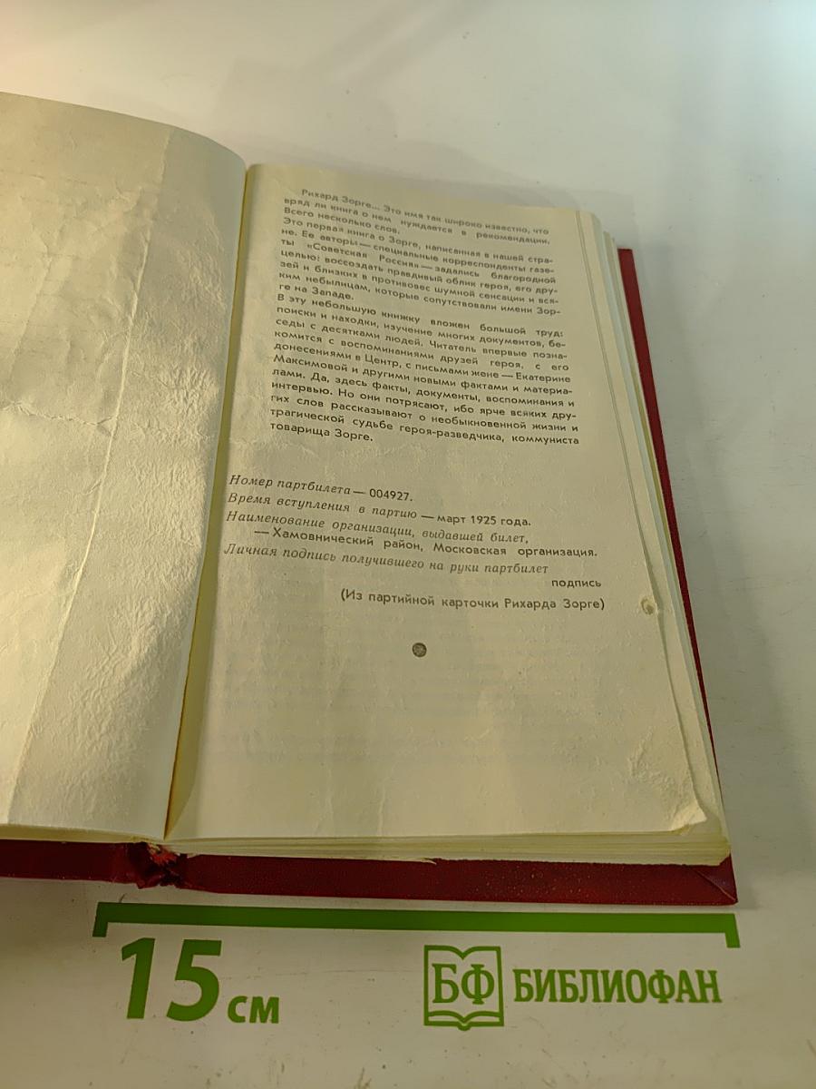 Товарищ Зорге