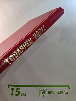 Товарищ Зорге