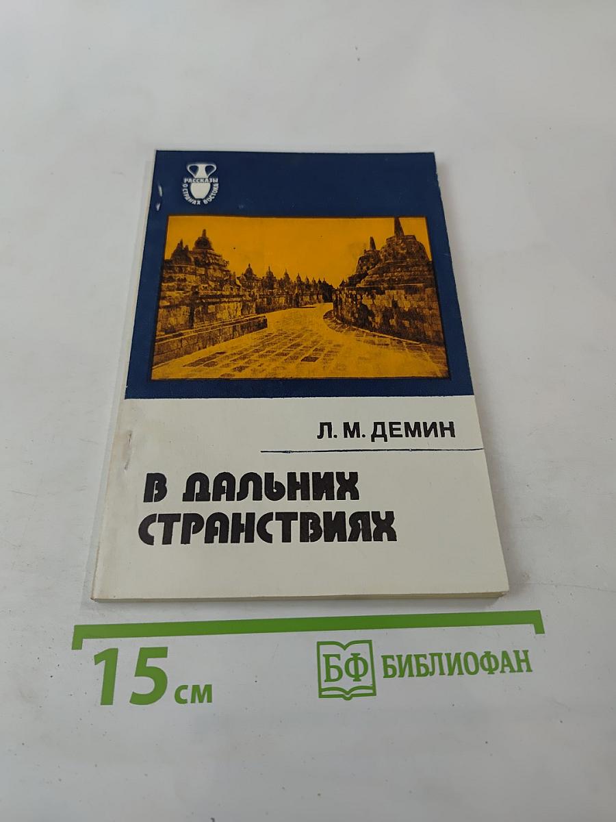 В Дальних Странствиях. Рассказ о путешественниках Щербатовых