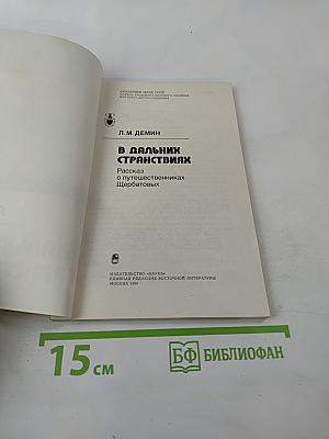 В Дальних Странствиях. Рассказ о путешественниках Щербатовых