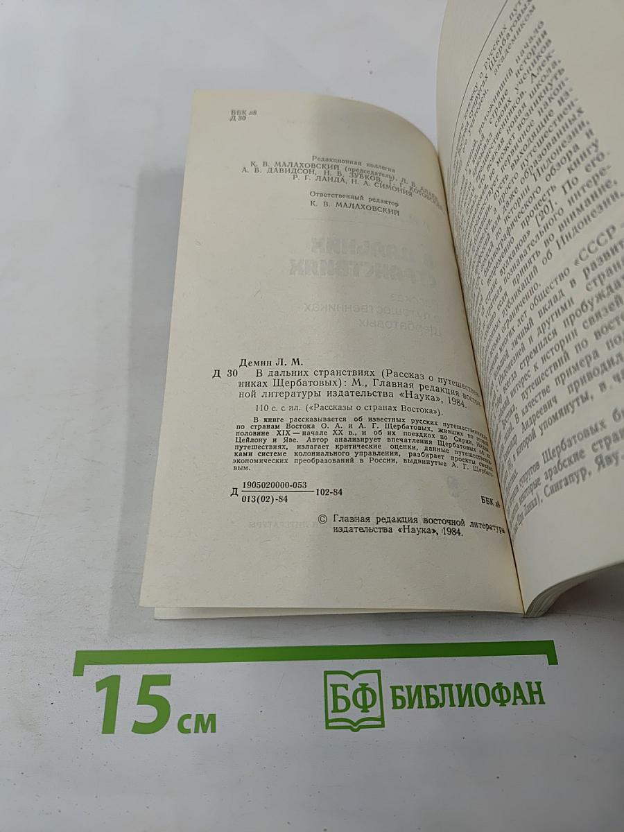 В Дальних Странствиях. Рассказ о путешественниках Щербатовых