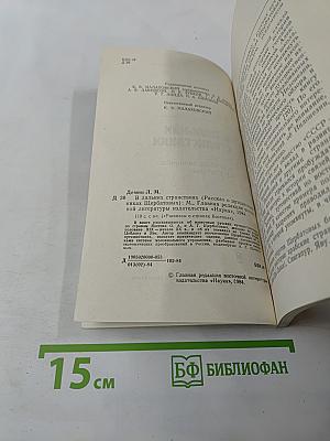 В Дальних Странствиях. Рассказ о путешественниках Щербатовых