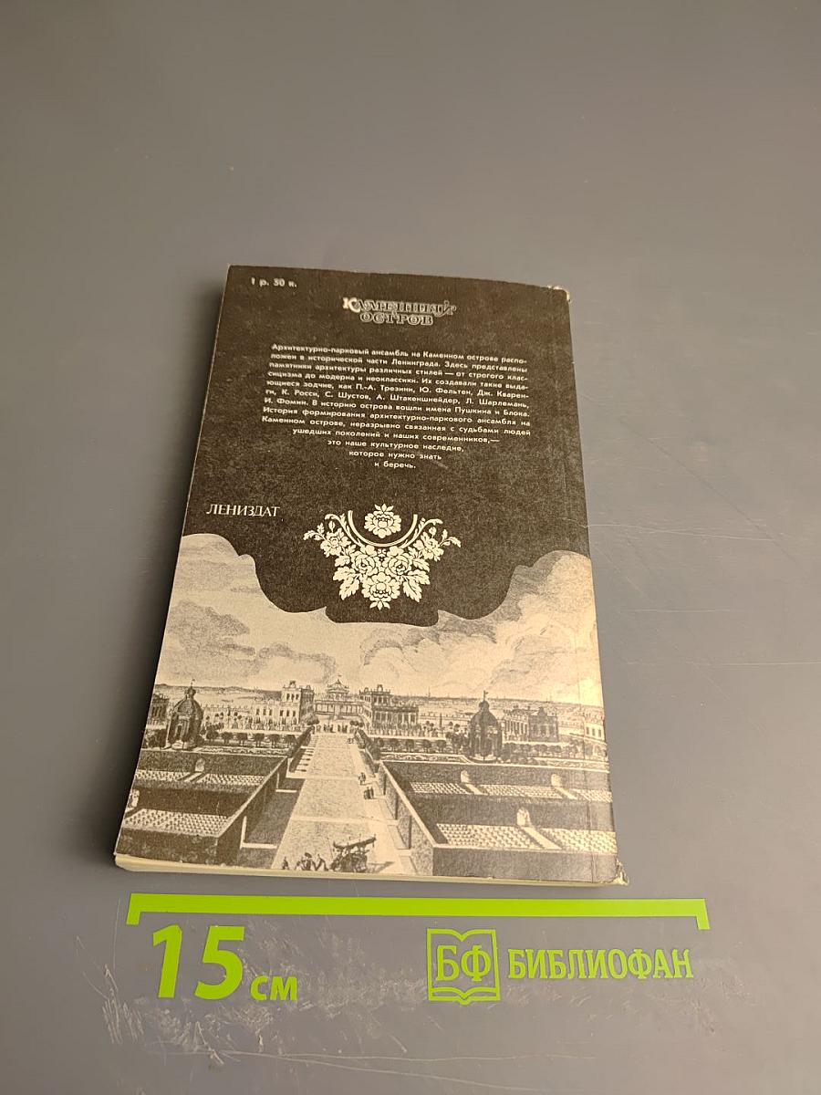 Каменный Остров