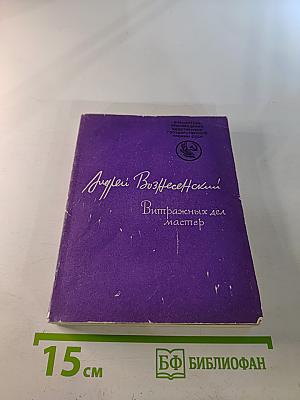 Витражных дел мастер