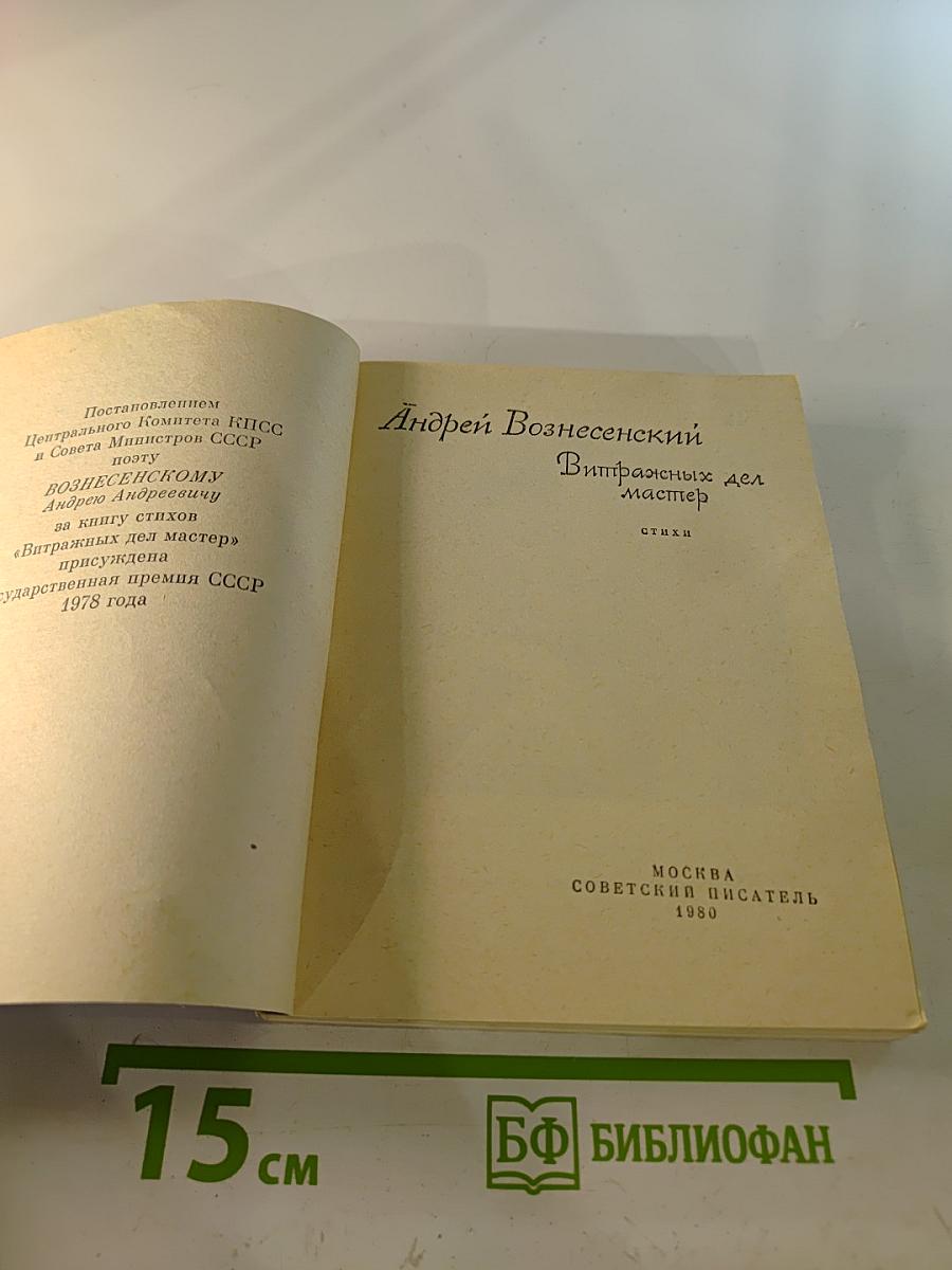 Витражных дел мастер