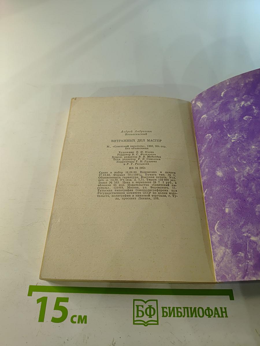 Витражных дел мастер