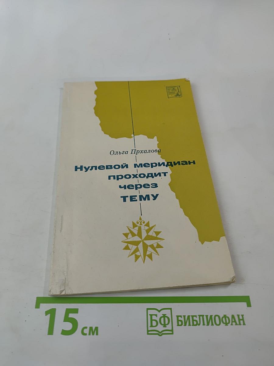 Нулевой меридиан проходит через Тему