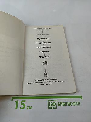 Нулевой меридиан проходит через Тему