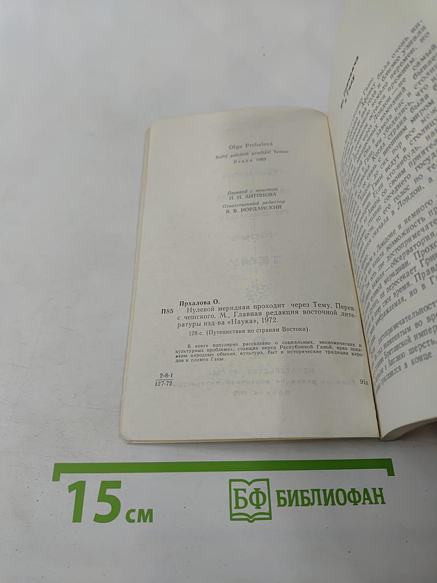 Нулевой меридиан проходит через Тему