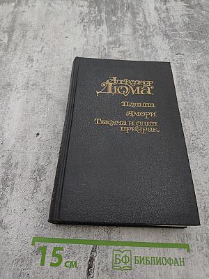 Полина. Амори. Тысяча и один призрак