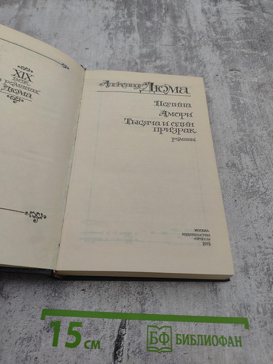 Полина. Амори. Тысяча и один призрак