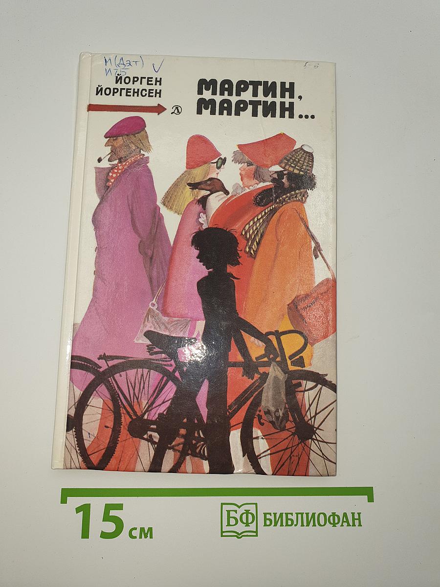 Мартин, мартин...