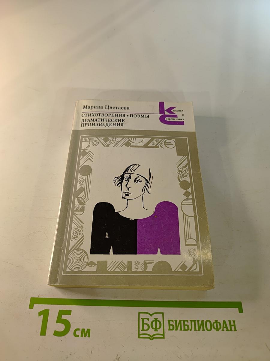 Стихотворения. Поэмы. Драматические произведения