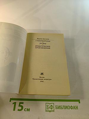 Стихотворения. Поэмы. Драматические произведения
