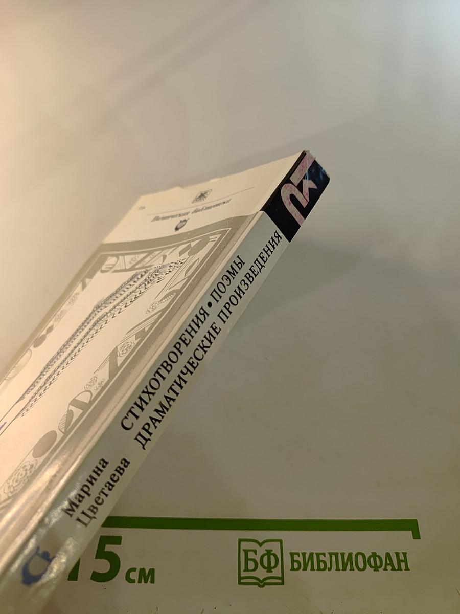 Стихотворения. Поэмы. Драматические произведения