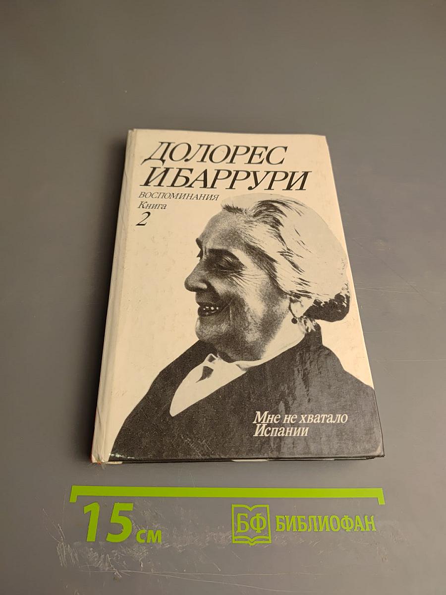 Долорес Ибаррури. Воспоминания. Книга 2. Мне не хватало Испании