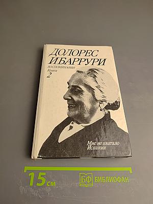 Долорес Ибаррури. Воспоминания. Книга 2. Мне не хватало Испании