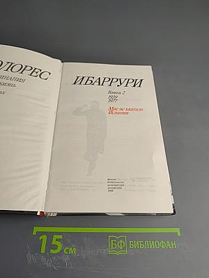 Долорес Ибаррури. Воспоминания. Книга 2. Мне не хватало Испании