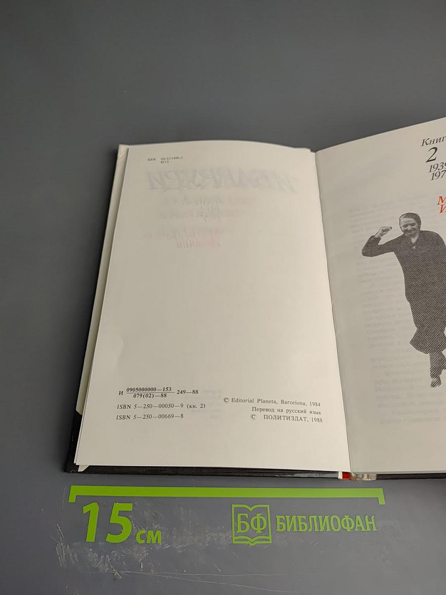 Долорес Ибаррури. Воспоминания. Книга 2. Мне не хватало Испании