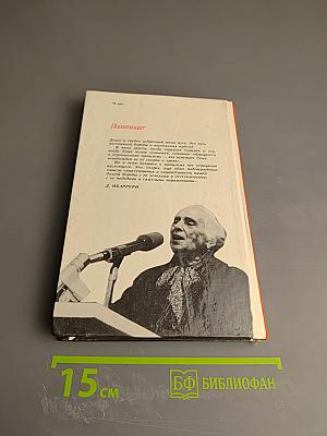 Долорес Ибаррури. Воспоминания. Книга 2. Мне не хватало Испании