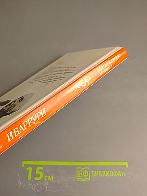 Долорес Ибаррури. Воспоминания. Книга 2. Мне не хватало Испании