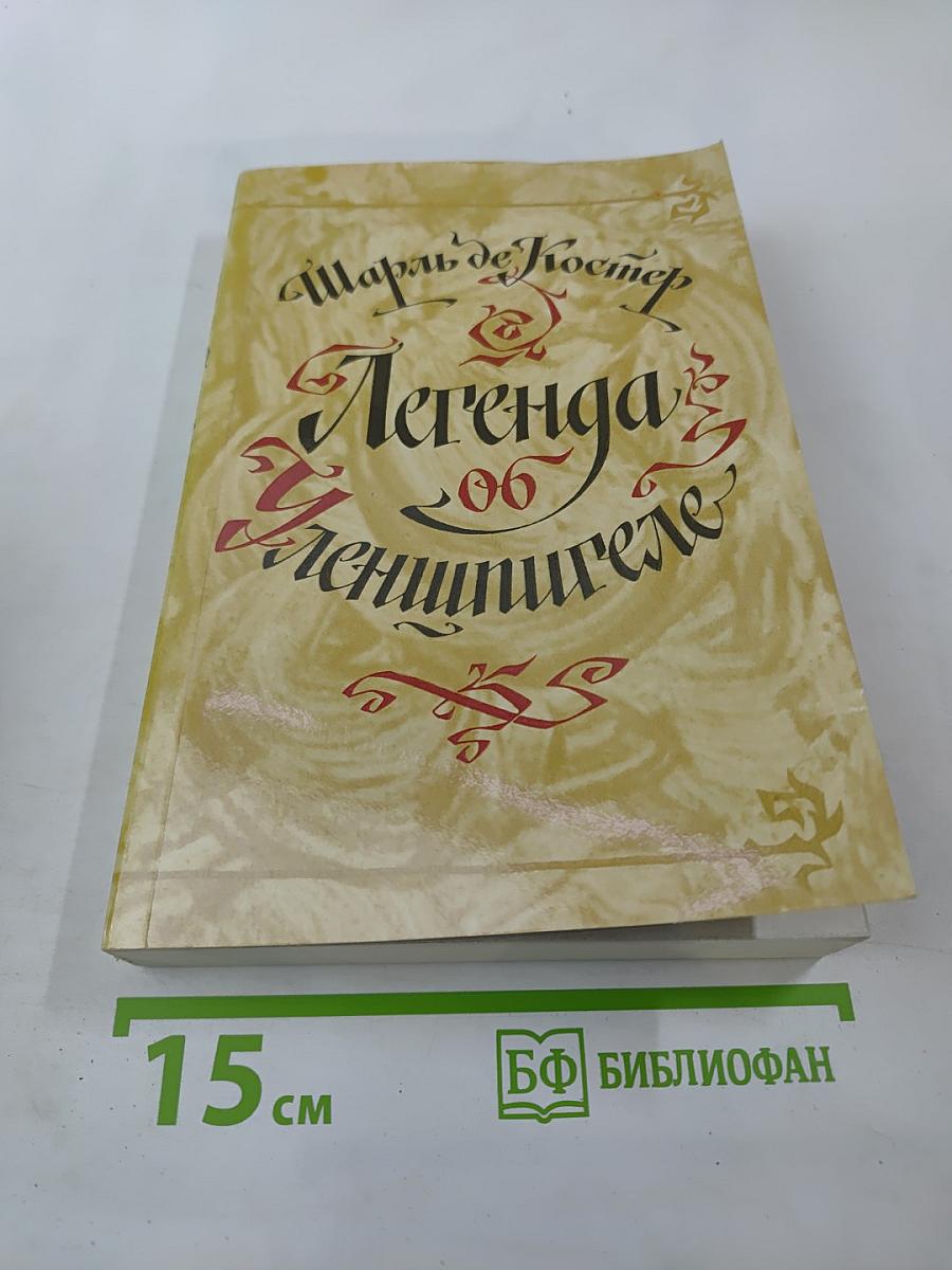 Легенда об Уленшпигеле и Ламме Гудзаке, об их доблестных, забавных и достославных деяниях во Фландрии и других краях