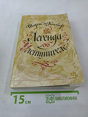 Легенда об Уленшпигеле и Ламме Гудзаке, об их доблестных, забавных и достославных деяниях во Фландрии и других краях