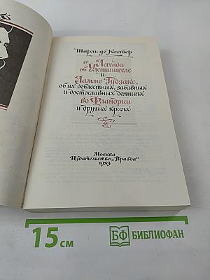Легенда об Уленшпигеле и Ламме Гудзаке, об их доблестных, забавных и достославных деяниях во Фландрии и других краях